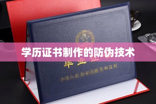 道真学历证书制作的防伪技术